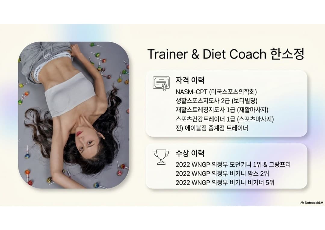한소정 트레이너 프로필